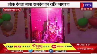 Raisinghnagar- raj. | लोक देवता बाबा रामदेव का रात्रि जागरण, भजनों पर झूमे श्रद्धालु JAN TV