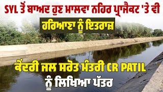 SYL ਤੋਂ ਬਾਅਦ ਹੁਣ ਮਾਲਵਾ ਨਹਿਰ 'ਤੇ ਵੀ Haryana ਨੂੰ ਇਤਰਾਜ਼, ਕੇਂਦਰੀ ਜਲ ਸਰੋਤ ਮੰਤਰੀ CR Patil ਨੂੰ ਲਿਖਿਆ ਪੱਤਰ