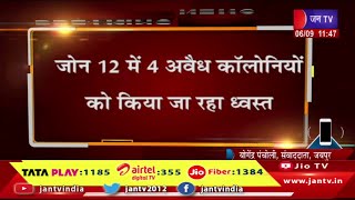 Jaipur Raj News | जयपुर-जेडीए का एक्शन जारी, जोन 12 में 4 अवैध कॉलोनियों को किया जा रहा ध्वस्त