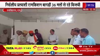 Raisinghnagar News | नगरपालिका के वार्ड संख्या 24 की उपचुनाव की हुई मतगणना, रामकिशन बागड़ी रहे विजयी