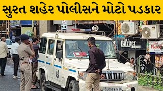 Surat શહેરમાં 2 કરોડથી વધુની ચોરી કરી તસ્કરો ફરાર, CCTV તોડી નાખ્યા અને DVR પણ લઈ ગયા | MantavyaNews