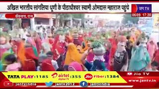 Deedwana News | अखिल भारतीय सांगलिया धूणी के पीठाधीश्वर स्वामी ओमदास महाराज पहुंचे | JAN TV