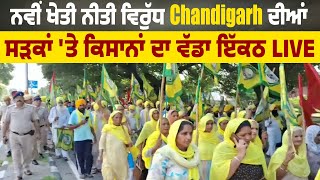 ਨਵੀਂ ਖੇਤੀ ਨੀਤੀ ਵਿਰੁੱਧ Chandigarh ਦੀਆਂ ਸੜਕਾਂ 'ਤੇ ਕਿਸਾਨਾਂ ਦਾ ਵੱਡਾ ਇੱਕਠ, Live