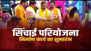 CM Mohan Yadav Live | बहोरीबंद उद्वहन सिंचाई परियोजना के निर्माण कार्य का शुभारंभ