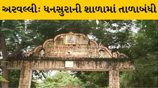 Arvalli : ધનસુરાની કેશરપૂરા પ્રાથમિક શાળામાં ઉચાપત થઈ હોવાના આક્ષેપ સાથે તાળાબંધી | MantavyaNews