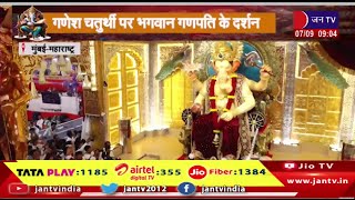 Mumbai  | लालबागचा राजा पंडाल में उमड़े श्रद्धालु,गणेश चतुर्थी पर भगवान गणपति के दर्शन | JAN TV