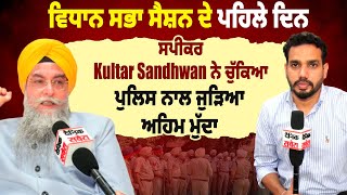 Exclusive| ਵਿਧਾਨ ਸਭਾ ਸੈਸ਼ਨ ਦੇ ਪਹਿਲੇ ਦਿਨ Speaker Kultar Sandhwan ਨੇ ਚੁੱਕਿਆ ਪੁਲਿਸ ਨਾਲ ਜੁੜਿਆ ਅਹਿਮ ਮੁੱਦਾ