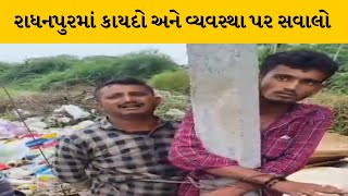 Patan : રાધનપુરમાં તાલીબાનીથીએ બદતર સજા, વીજ થાંભલા સાથે બાંધીને યુવકોને માર માર્યો | MantavyaNews