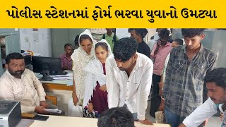 Botad : બરવાળામાં GRD ભરતીને લઈ યુવાનોની લાઇન લાગી | MantavyaNews