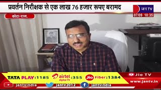 Kota News | एसीबी टीम की रसद विभाग में कार्रवाई, प्रवर्तन निदेशालय से एक लाख 76 हजार रुपए बरामद