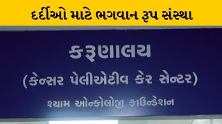 કરુણાલય કેન્સર પેલીએટીવ કેર સેન્ટરની સેવાને સલામ | MantavyaNews