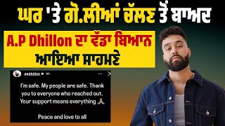 ਘਰ 'ਤੇ ਗੋ*ਲੀ*ਆਂ ਚੱਲਣ ਤੋਂ ਬਾਅਦ A.P Dhillon ਦਾ ਵੱਡਾ ਬਿਆਨ ਆਇਆ ਸਾਹਮਣੇ