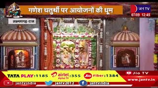 Laxmangarh Raj News | बप्पा की सजाई गई भव्य झांकी, गणेश चतुर्थी पर आयोजनों की धूम | JAN TV