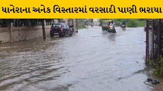 Banaskantha : ધાનેરામાં ઘોઘમાર વરસાદથી અનેક રસ્તા અને સોસાયટીના રસ્તા પાણીમાં ગરકાવ | MantavyaNews