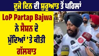 ਦੂਜੇ ਦਿਨ ਦੀ ਸ਼ੁਰੂਆਤ ਤੋਂ ਪਹਿਲਾਂ LoP Partap Bajwa ਨੇ Session ਦੇ ਮੁੱਦਿਆਂ 'ਤੇ ਕੀਤੀ ਗੱਲਬਾਤ