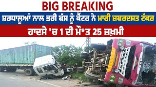 Big Breaking | ਸ਼ਰਧਾਲੂਆਂ ਨਾਲ ਭਰੀ Bus ਨੂੰ ਟਰਾਲੇ ਨੇ ਮਾਰੀ ਜ਼ਬਰਦਸਤ ਟੱਕਰ, ਹਾਦਸੇ 'ਚ 1 ਦੀ ਮੌ*ਤ 25 ਜ਼ਖ਼ਮੀ