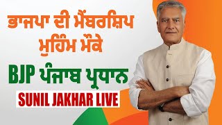 ਭਾਜਪਾ ਦੀ Membership ਮੁਹਿੰਮ ਮੌਕੇ BJP Punjab  ਪ੍ਰਧਾਨ Sunil Jakhar LIVE