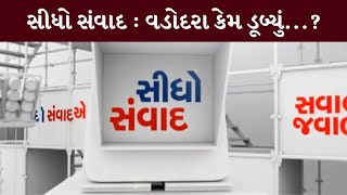 સીધો સંવાદ : વડોદરા કેમ ડૂબ્યું...? | MantavyaNews | Sidho Samvad | 4/09/2024 |