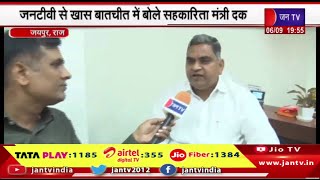 Jaipur Raj News | जन टीवी से खास बातचीत में बोले सहकारिता मंत्री गौतम कुमार दक | JAN TV