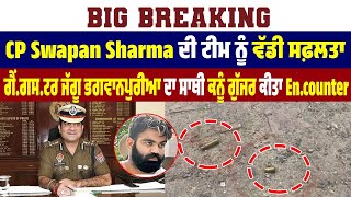 CP Swapan Sharma ਦੀ ਟੀਮ ਨੂੰ ਵੱਡੀ ਸਫ਼ਲਤਾ, ਗੈਂ*ਗ*ਸਟਰ ਜੱਗੂ ਭਗਵਾਨਪੁਰੀਆ ਦਾ ਸਾਥੀ ਕਨੂੰ ਗੁੱਜਰ ਕੀਤਾ En*counter