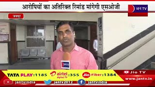 Jaipur Live | एसआई भर्ती मामले में आरोपी कोर्ट में पेश,आरोपी 5 ट्रेनी एसआई और रामूराम राईका की पेशी