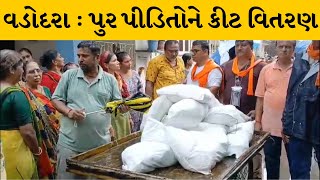 Vadodara : ભાજપ સંગઠન અને ચૂંટાયેલા પ્રતિનિધિઓએ પુર પીડિતોને કર્યું કીટ વિતરણ | MantavyaNews