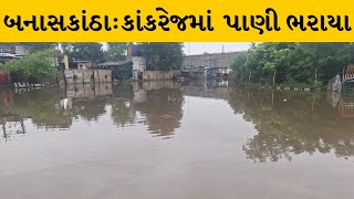 Banaskantha : કાંકરેજમાં 3 દિવસથી અવિરત વરસ્યો વરસાદ, અનેક વિસ્તારોમાં પાણી ભરાયા | MantavyaNews