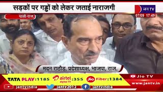 Pali Raj News | भाजपा प्रदेशाअध्यक्ष मदन राठौड़ ने ली बैठक,सड़को पर गड्डो को लेकर जताई नाराजगी