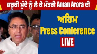 ਜ਼ਰੂਰੀ ਮੁੱਦੇ ਨੂੰ ਲੈ ਕੇ ਮੰਤਰੀ Aman Arora ਦੀ ਅਹਿਮ Press Conference Live