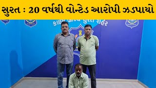 Surat : રાંદેર અપહરણ અને ખંડણી મામલે 20 વર્ષથી વોન્ટેડ આરોપી ઝડપાયો | MantavyaNews