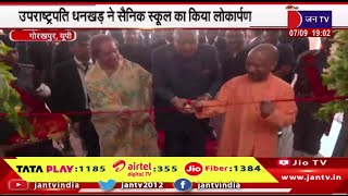 Gorakhpur | CM योगी के साथ पिस्टल से लगाया निशाना,उपराष्ट्रपति धनखड़ ने सैनिक स्कूल का किया लोकार्पण