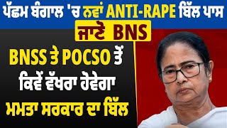 ਪੱਛਮ ਬੰਗਾਲ 'ਚ ਨਵਾਂ Anti-R.a.p.e Bill ਪਾਸ, ਜਾਣੋ BNS, BNSS ਤੇ POCSO ਤੋਂ ਕਿਵੇਂ ਵੱਖਰਾ ਹੋਵੇਗਾ Bill