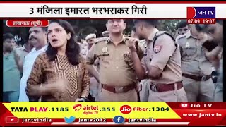 Lucknow News | 3 मंजिला इमारत भरभराकर गिरी, SDRF, NDRF की टीम पहुंची | JAN TV