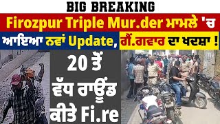 Firozpur Triple M.u.r.d.e.r ਮਾਮਲੇ 'ਚ ਆਇਆ ਨਵਾਂ Update, ਗੈਂ*ਗਵਾਰ ਦਾ ਖਦਸ਼ਾ ! 20 ਤੋਂ ਵੱਧ ਰਾਊਂਡ ਕੀਤੇ Fi*re