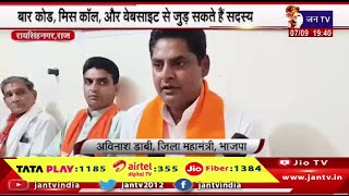 Raisinghnagar News | BJP के सदस्यता अभियान को लेकर दी जानकारी, मिस कॉल, वेबसाइट से जुड़ सकते है सदस्य