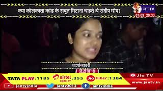 Crime Report |  कोलकाता में ट्रेनी डॉक्टर के कत्ल का मामला | JAN TV
