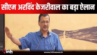 CM Arvind Kejriwal का बड़ा ऐलान | दो दिन बाद देंगे दिल्ली के मुख्यमंत्री पद से इस्तीफा....