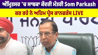 Amritsar  'ਚ ਸਾਬਕਾ ਕੇਂਦਰੀ Minister  Som Parkash ਕਰ ਰਹੇ ਨੇ ਅਹਿਮ  Press conference LIVE