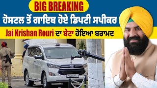 Big Breaking | Hostel ਤੋਂ ਗਾਇਬ ਹੋਏ Deputy Speaker Jai Krishan Rouri ਦਾ ਬੇਟਾ ਹੋਇਆ ਬਰਾਮਦ