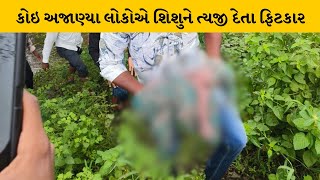 Aravalli : બાયડના પગિયાના મુવાડા ગામનાં વાઘા-કોતરમાં નવજાત શિશુ મળી આવ્યુ | MantavyaNews