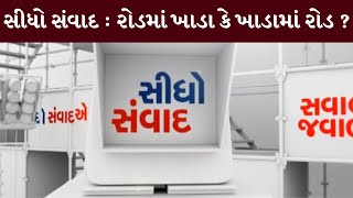 સીધો સંવાદ : રોડમાં ખાડા કે ખાડામાં રોડ ? | MantavyaNews | Sidho Samvad | 5/09/2024 |