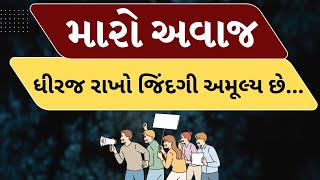 જુઓ મારો અવાજમાં જનતાની વાત | 5/09/2024 | MantavyaNews