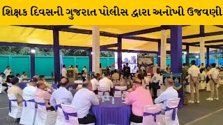 Gandhinagar: પોલીસ ભવન ખાતે DGP અને ADGP રેન્કના પૂર્વ અધિકારીઓ એક મંચ પર થયા એકત્ર