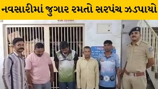 નવસારી : ચીખલીના આલીપોર ગામનો સરપંચ જુગાર રમતા ઝડપાયો, પોલીસે મુદ્દામાલ કબજે કાર્યવાહી હાથ ધરી |