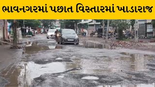 Bhavnagar : પછાત વિસ્તારમાં મુખ્ય માર્ગો પર ખાડાનું સામ્રાજ્ય | MantavyaNews