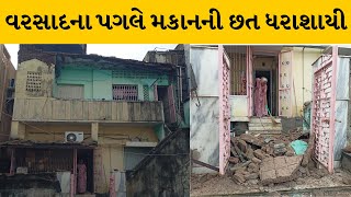 Palanpur : બીજેશ્વર કોલોનીની ભાગ્યોદય સોસાયટીમાં વરસાદના પગલે મકાનની છત ધરાશાયી | MantavyaNews