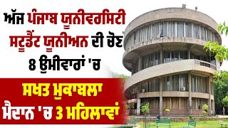 ਅੱਜ Punjab University Student Union ਦੀ ਚੋਣ, 8 ਉਮੀਵਾਰਾਂ 'ਚ ਸਖਤ ਮੁਕਾਬਲਾ,ਮੈਦਾਨ 'ਚ 3 ਮਹਿਲਾਵਾਂ