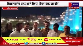 Kota Raj News | विधानसभा अध्यक्ष ने किया रिवर फ्रंट का दौरा,रिवर फ्रंट के शाम के खूबसूरत नजारे देखे