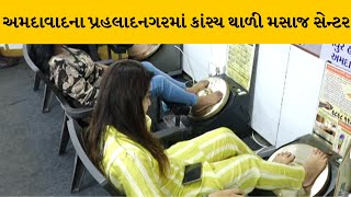 અમદાવાદ: કાંસ્ય થાળી મસાજ છે અનેક બીમારીનો ઈલાજ, પગમાં કાંસું ઘસવાથી સ્નાયુઓના દુખાવામાંથી મળશે રાહત