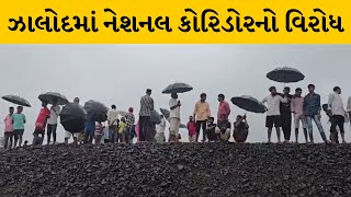 Dahod : ઝાલોદમાં નેશનલ કોરિડોરનો 14 ગામના લોકોએ કર્યો વિરોધ | MantavyaNews